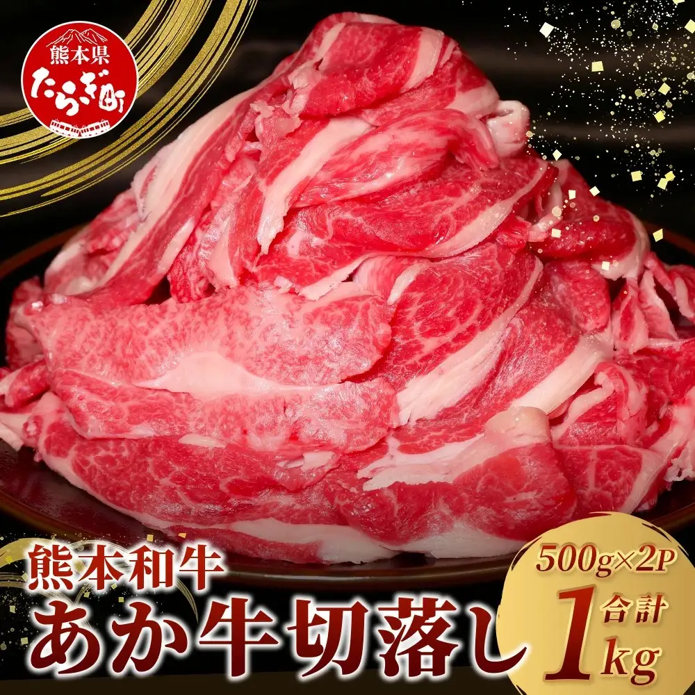 熊本和牛 あか牛 切り落とし 1kg（500g×2） 046-0637