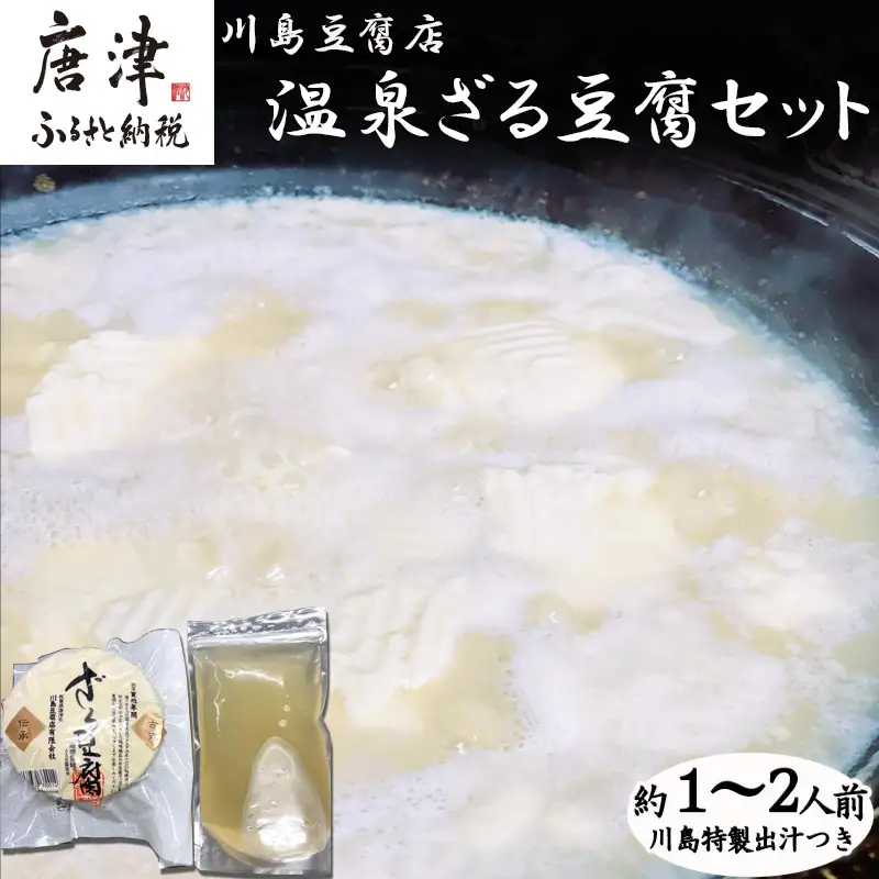 温泉ざる豆腐セット500g (約1人～2人前) 川島特製出汁つき