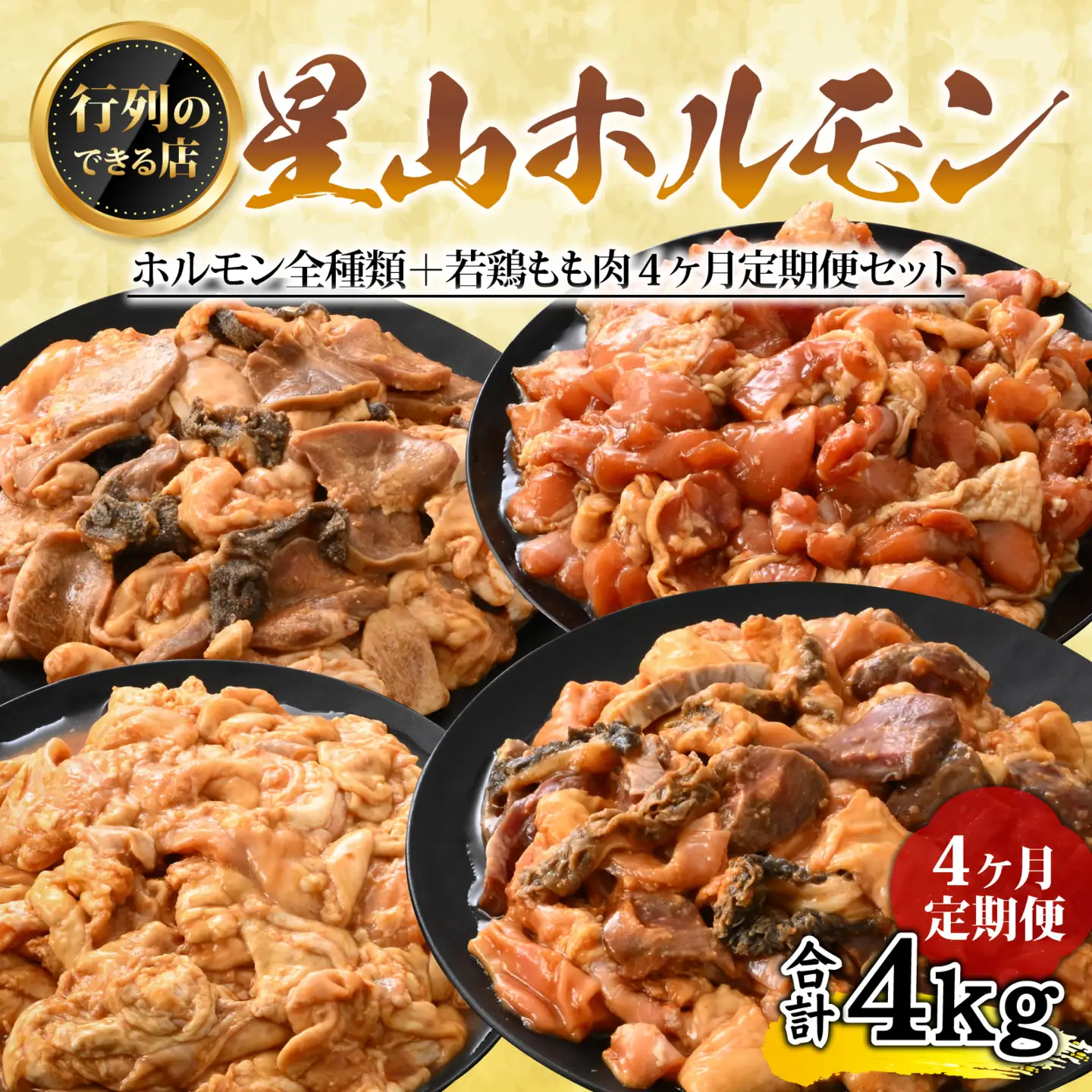 【4ヶ月定期便】星山ホルモン全種類＋若鶏もも肉セット| ホルモン 焼肉 BBQ