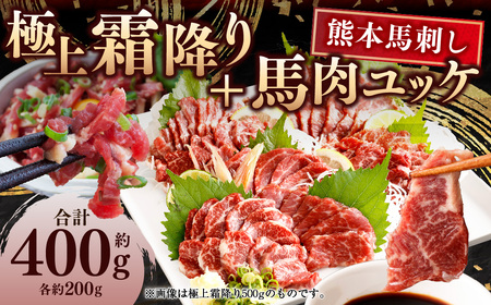 熊本 馬刺し 極上霜降り(大トロ) 馬肉ユッケ 合計 400g セット 馬肉 霜降り 大トロ ユッケ たれ 生姜
