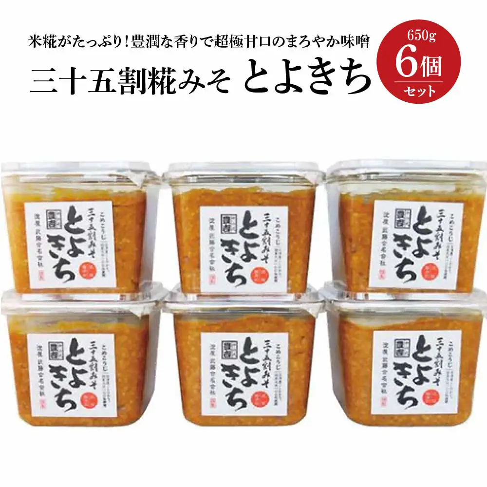 三十五割糀みそ　とよきち6個セット　【07208-0821】