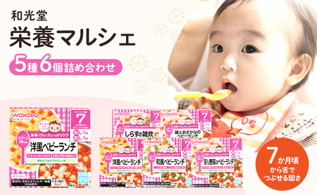 和光堂 栄養マルシェ 5種6個 詰合せ （7か月頃～） WAKODO ベビー フード レトルト 離乳食 子ども 子供 孫 家族 手軽 