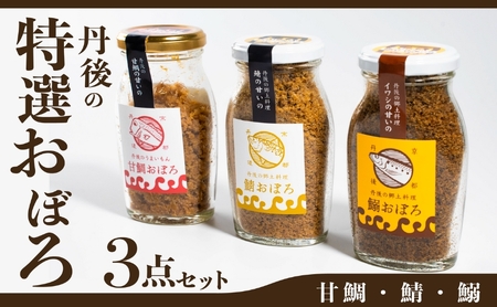 丹後の甘鯛(グジ)おぼろ・サバおぼろ・イワシおぼろ ご飯のおとも おぼろ 三種 食べ比べ セット[ 京都 国産 ごはん おかず 鯛 鯖 鰯 ] myz02 myz09 myz11 myz17 myz23