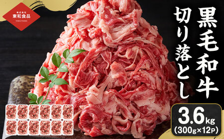牛肉切り落とし3.6kg茨城県結城市東和食品《30日以内に出荷予定(土日祝除く) 》