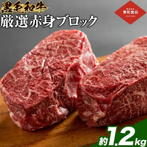 黒毛和牛赤身ブロック1.2kg東和食品 《90日以内に出荷予定(土日祝を除く)》茨城県結城市ブロックブロックブロックブロック