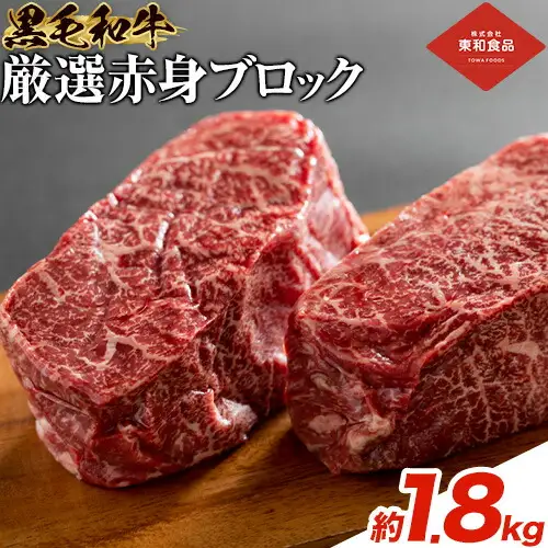 赤身 ブロック 1.8kg 東和食品 《90日以内に出荷予定(土日祝を除く)》茨城県 結城市 ブロック肉ブロック肉ブロック肉【配送不可地域あり】