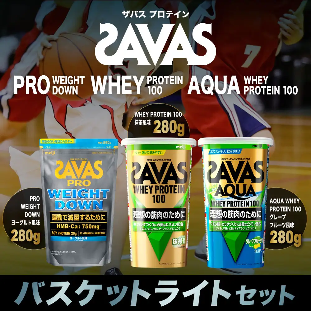 ザバス プロテイン バスケットライトセット ヨーグルト風味 抹茶風味 グレープフルーツ風味 3種 3個 SAVAS ザバス プロテイン 人気プロテイン 明治プロテイン 体づくり 筋トレ 岡山県 倉敷市
