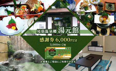 尾張温泉郷湯元館 感謝券 6000円 チケット 旅行 観光 料理自慢 温泉自慢 商品券 会席料理 かけ流し 天然温泉 癒し お出かけ 休日 休息 