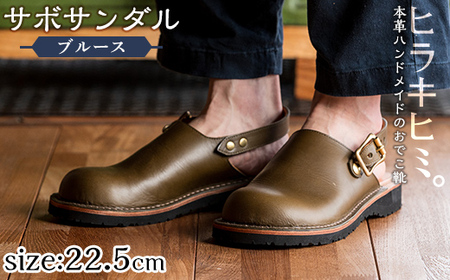 P1-033-B-225 本革ハンドメイドのおでこ靴「Blues・サボサンダル」(オリーブ・22.5cm)【ヒラキヒミ。】 霧島市 革靴 メンズ レディース カジュアル サンダル