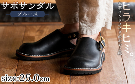 P1-033-A-250 本革ハンドメイドのおでこ靴「Blues・サボサンダル」(ブラック・25.0cm)【ヒラキヒミ。】 霧島市 革靴 メンズ レディース カジュアル サンダル