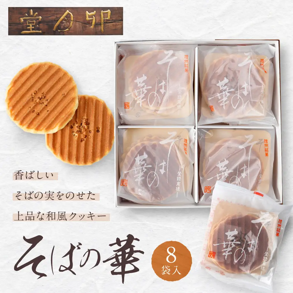 そばの華 8袋入【卯月堂】 | クッキー 菓子 クッキー