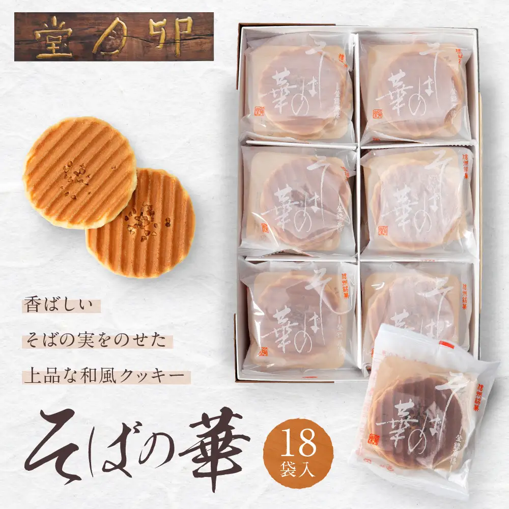そばの華 18袋入【卯月堂】 | クッキー 菓子 クッキー
