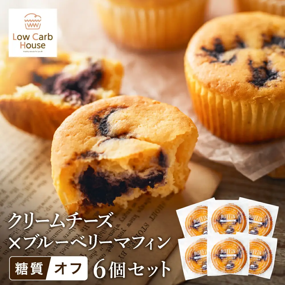 グルテンフリー 低糖質スイーツ マフィン クリームチーズ×ブルーベリー 6個 / スイーツ マフィン 低糖質 ダイエット 朝食 お菓子 焼菓子 糖質オフ 個包装 ギフト（小麦粉・砂糖・トランス脂肪酸・人工甘味料・不使用）【LowCarbHouse 】