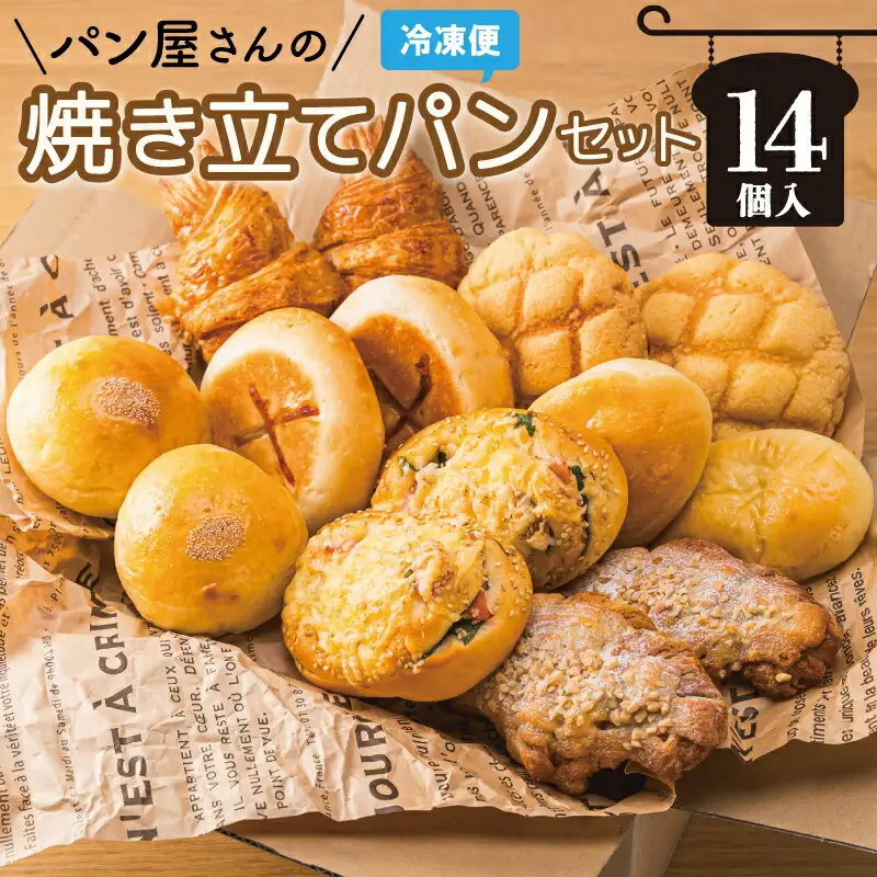  おまかせ焼きたてパン詰め合わせ（14個入り） お菓子 おやつ 茶菓子 パン ぱん メロンパン クロワッサン サクサク 総菜パン 厳選 おすすめ セット 朝食 軽食 冷凍