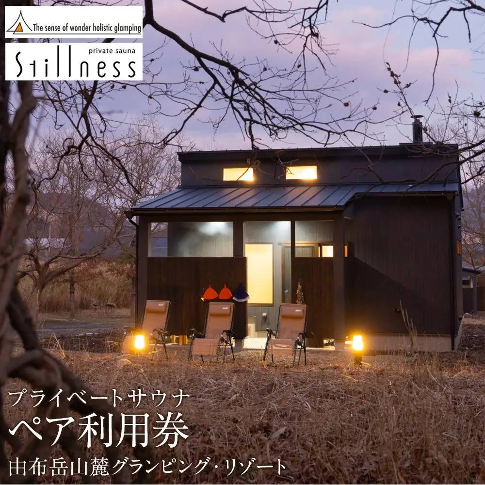 【平日限定】Sense of wonder 由布岳山麓グランピング・リゾート＜プライベートサウナ＞ペア利用券