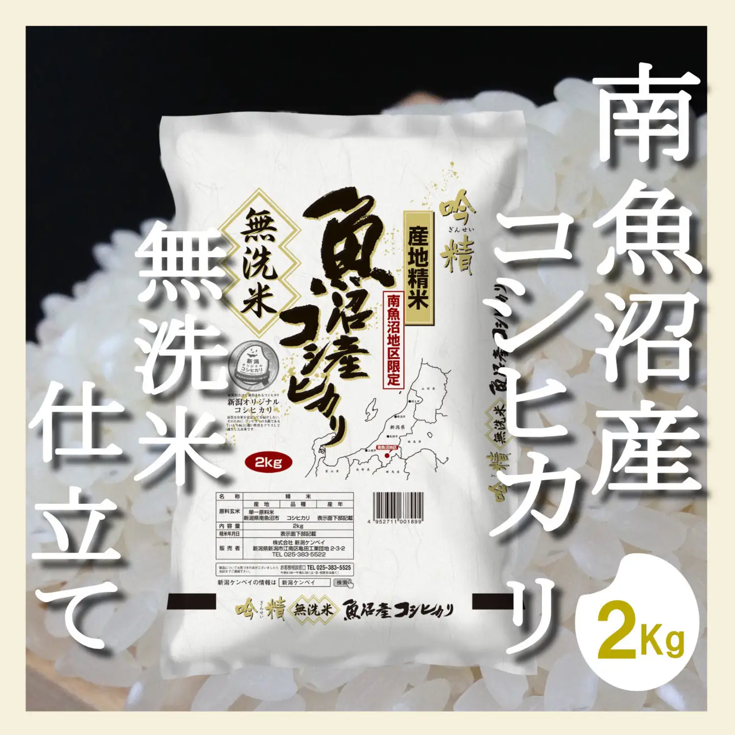 【令和7年産】【無洗米2Kg】吟精  南魚沼産コシヒカリ【銘柄米 ブランド米 無洗米 こしひかり コシヒカリ 魚沼産 新潟米 産地直送 お米 米 こめ コメ ご飯 御飯 ごはん】
