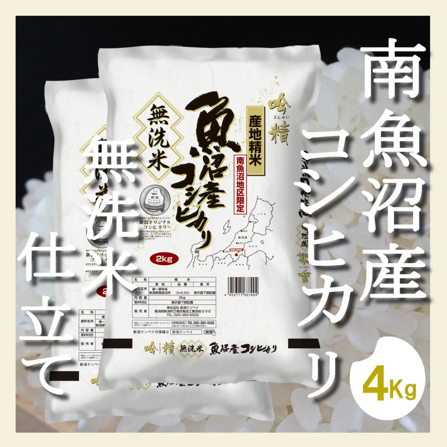 【令和7年産】【無洗米4Kg】吟精  南魚沼産コシヒカリ【銘柄米 ブランド米 無洗米 こしひかり コシヒカリ 魚沼産 新潟米 産地直送 お米 米 こめ コメ ご飯 御飯 ごはん】