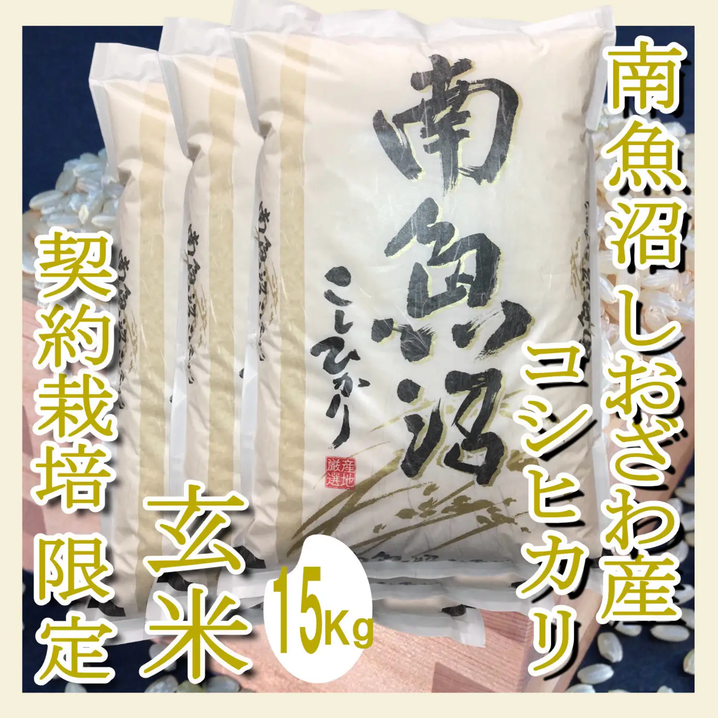 【令和7年産】【玄米１５Kg】●玄米● 生産者限定 南魚沼しおざわ産コシヒカリ【銘柄米 ブランド米 玄米 こしひかり コシヒカリ 魚沼産 新潟米 産地直送 お米 米 こめ コメ ご飯 御飯 ごはん】