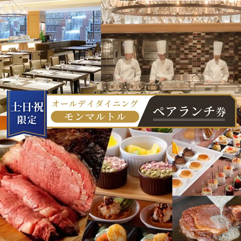 ≪土・日・祝限定≫オールデイダイニング　【モンマルトル】ペアランチ券