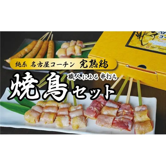 名古屋コーチン完熟鶏®の焼鳥