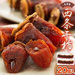 自家製　西条干柿　20個入