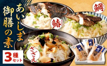 【藍島】あいしま 御膳の素（鯛めし・さざえめし・鰆めし）2合用×3種 セット