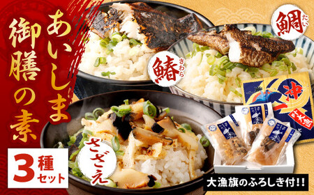 【藍島】あいしま 御膳の素 2合用×3種(鯛めし･さざえ飯･鰆めし) 大漁旗のふろしき付き