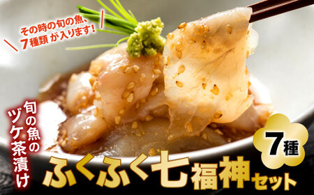 関門の海からお届け！ 旬の魚 の ヅケ茶漬け ふくふく七福神 セット (2膳分×7種)