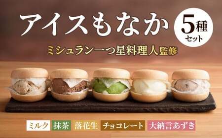 黒崎アイスもなか５種セット