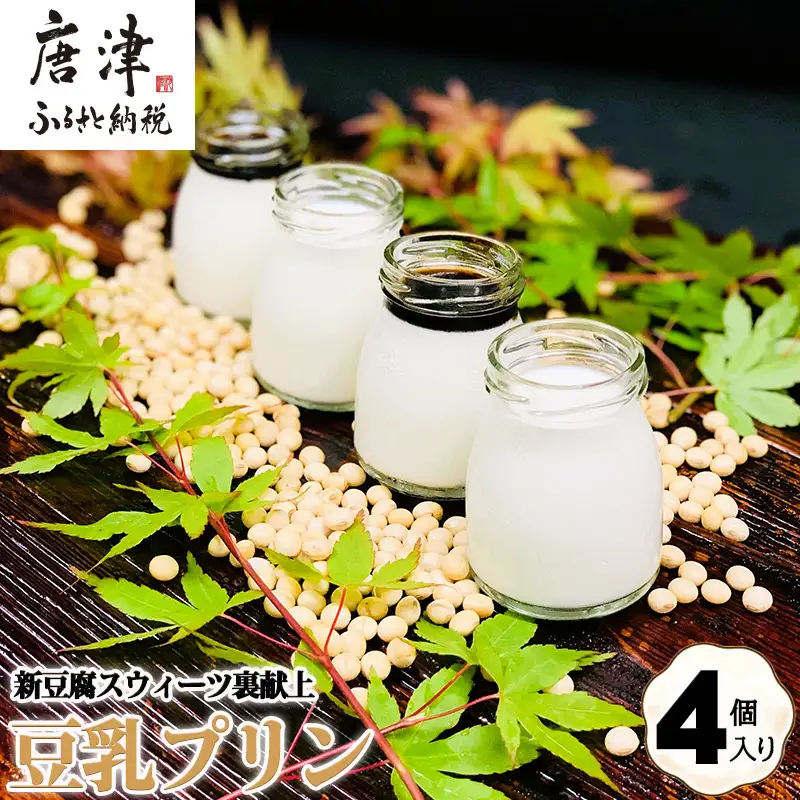 新豆腐スウィーツ裏献上 豆乳プリン(100g×4個入り)合計400g 川島豆腐