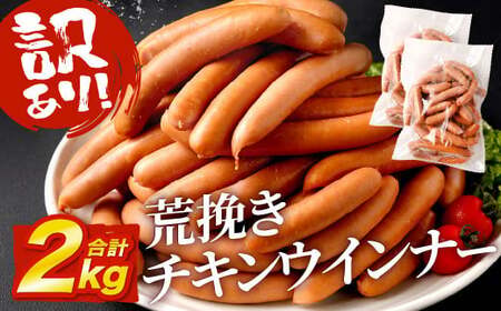 【訳あり】荒挽 チキンウインナー 2kg(1kg×2) ウインナー