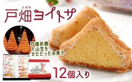戸畑ヨイトサ 12個入り お菓子 洋菓子 焼き菓子 お歳暮