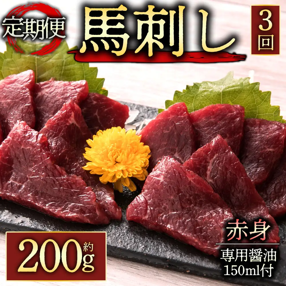 【定期便 全3回】赤身馬刺し200gを毎月お届け！専用醤油付き150ml×1本