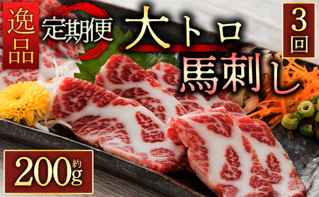【定期便 全3回】霜降り馬刺しの大トロ馬刺し200gを毎月お届け！醤油・生姜の小袋付き