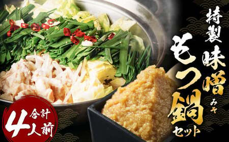 特製 味噌 もつ鍋 セット ≪ 2人前 × 2セット ≫ 合計4人前 もつ 特製味噌スープ 牛もつ ホルモン 牛ホルモン モツ鍋 北九州市 福岡県
