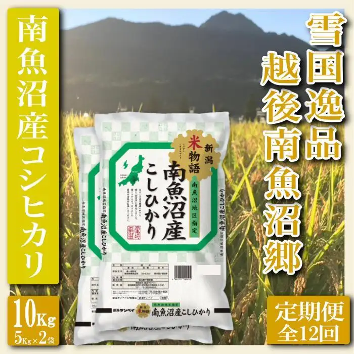 【令和7年】【定期便 精米10Kg×全12回】雪国逸品 越後南魚沼郷 南魚沼産コシヒカリ | 定期便