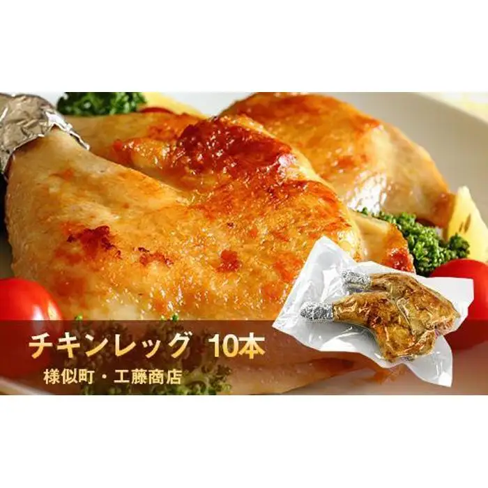 若鶏のとりあし10本セット  鶏肉 