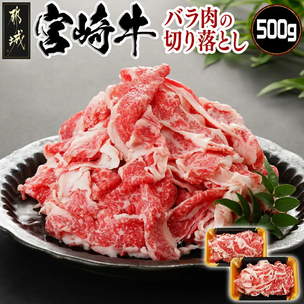 宮崎牛バラ肉の切り落とし500g (250g×2パック)〔17-7701〕_(都城市) 宮崎牛 バラ 切り落とし 500g 250g 2パック 真空 肉じゃが 牛丼