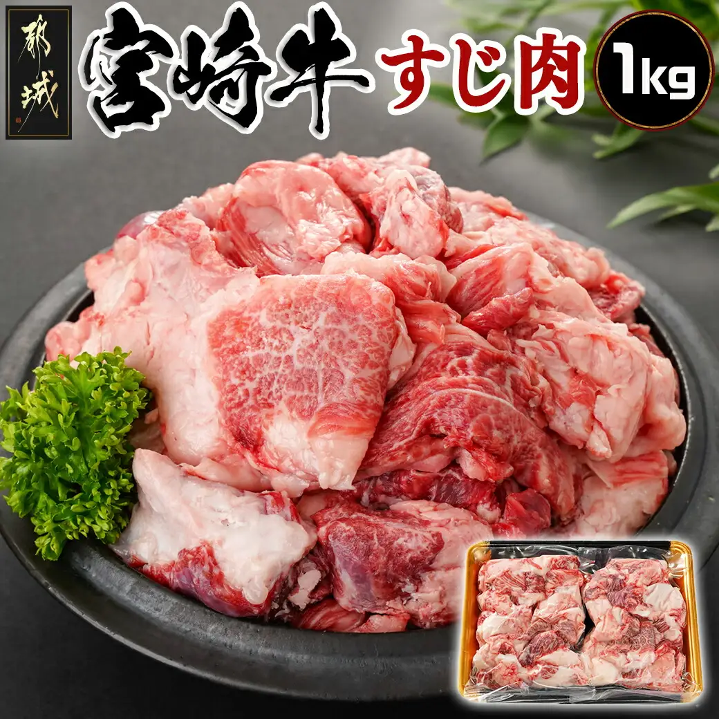 宮崎牛のすじ肉1kg (500g×2パック)〔AO-7703〕_(都城市) 宮崎牛 すじ肉 1kg 500g 2パック 真空 カレー ビーフシチュー 肉じゃが 牛丼 煮込み料理