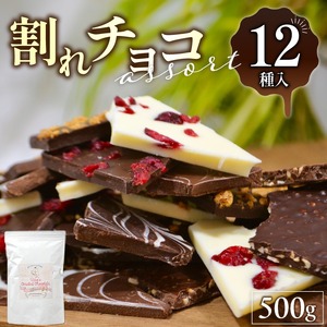 割れチョコアソート 12種 500g_12種のフレーバー 割れチョコ ミックス  チョコレート チョコ ビターチョコ ホワイトチョコ ミルクチョコ クランチ アーモンド クランベリー アソート チャック スイーツ デザート お菓子 福岡県 久留米市 送料無料 訳あり 〔Dw055〕