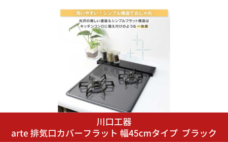 arte 排気口カバーフラット 幅45cmタイプ ブラック キッチン用品 燕三条製 [川口工器]【010S418】