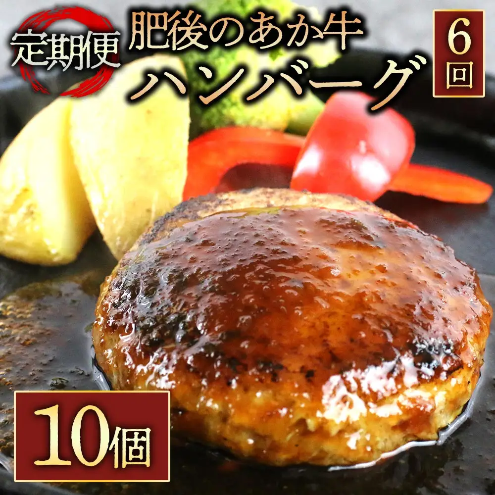 【定期便 全6回】肥後の赤牛ハンバーグ150g×10個 阿蘇牧場 熊本県 阿蘇市