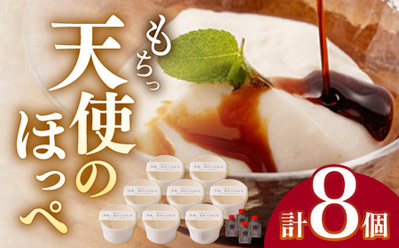 天使のほっぺ（牛乳わらびもち）8個セット【酒菜 谷】[OBC007] / 豆腐 わらびもち スイーツ 和スイーツ わらび餅 牛乳豆腐 スイーツ豆腐 とうふ すいーつ わらびもち