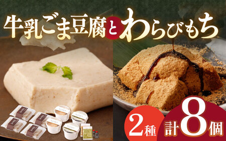 わらびもち ( きなこ ・ 抹茶 )  4個＆牛乳ごま豆腐  4個 【酒菜 谷】 [OBC010]  / 豆腐 わらびもち スイーツ 和スイーツ わらび餅 牛乳豆腐 スイーツ豆腐 とうふ すいーつ わらびもち 抹茶スイーツ まっちゃ 黒蜜 くろみつ