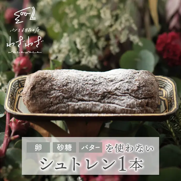 卵・砂糖・バターを使わない「わざわざのシュトレン '26」 1本 | クリスマス 無添加 ドライフルーツ 砂糖不使用 ケーキ シュトーレン