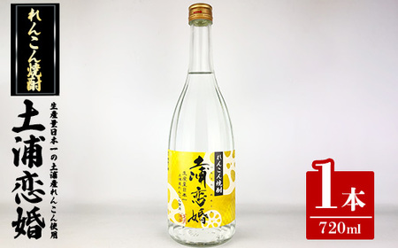 れんこん焼酎 土浦恋婚 ※着日指定不可 ※離島への配送不可