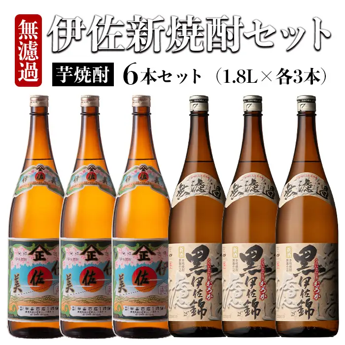 isa525 〈季節限定〉伊佐新焼酎6本セット！伊佐美・黒伊佐錦無濾過(1800ml×各3本) 【坂口酒店】