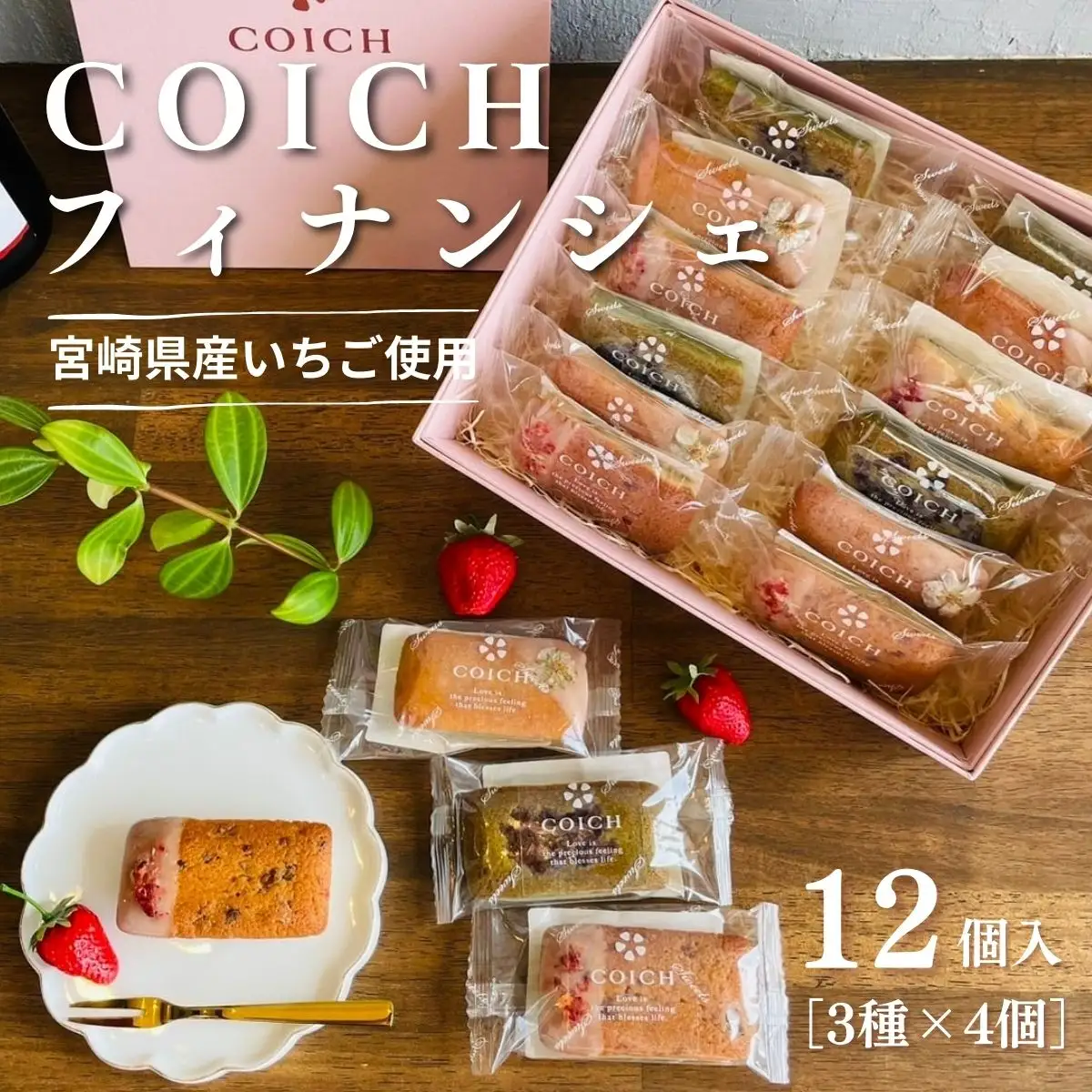 宮崎県産いちご使用～いちごのフィナンシェ3種×4個/計12個入 菓子 お菓子 洋菓子 スイーツ デザート いちご フィナンシェ プレーン いちご塩 釜炒り茶 フレーバー 贈り物 ギフト プレゼント 贈答 贈答用 ご褒美 宮崎県 高千穂町 _Tk022-009