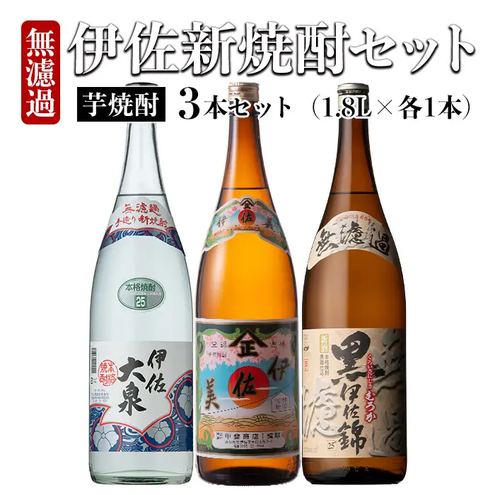 isa526 〈季節限定〉伊佐新焼酎3本セット！伊佐美・黒伊佐錦無濾過・新焼酎伊佐大泉無濾過(1800ml×各1本) 【坂口酒店】