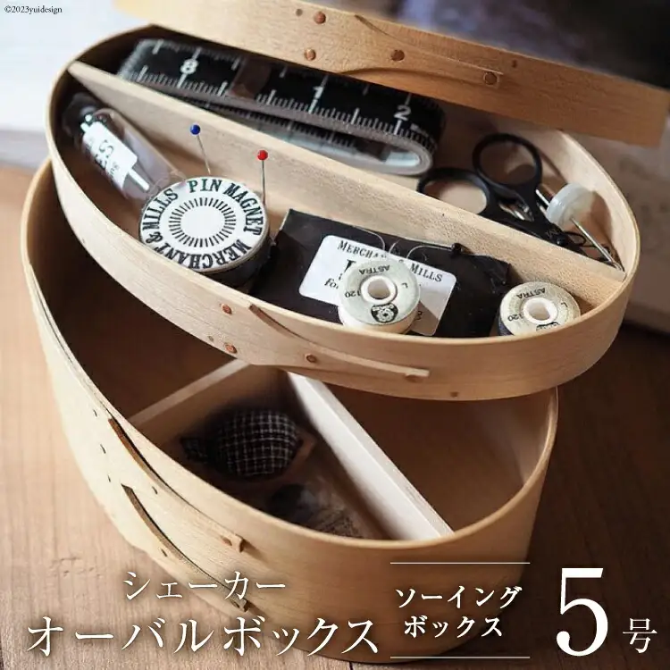 シェーカーオーバルボックス ソーイングボックス【5号サイズ】